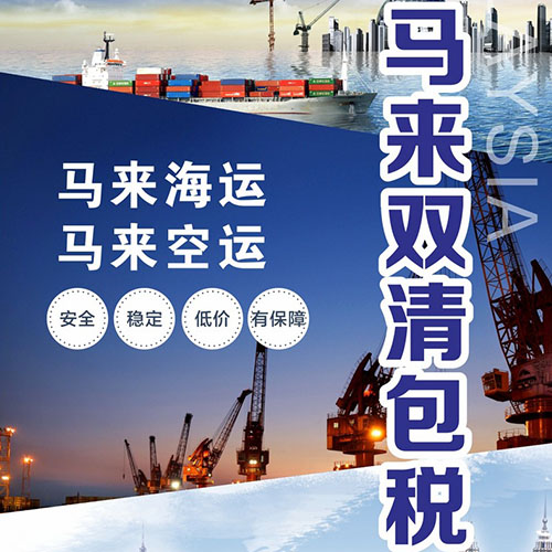 新疆發(fā)馬來空運_新疆到馬來拼箱物流_新疆到馬來海運雙清到門