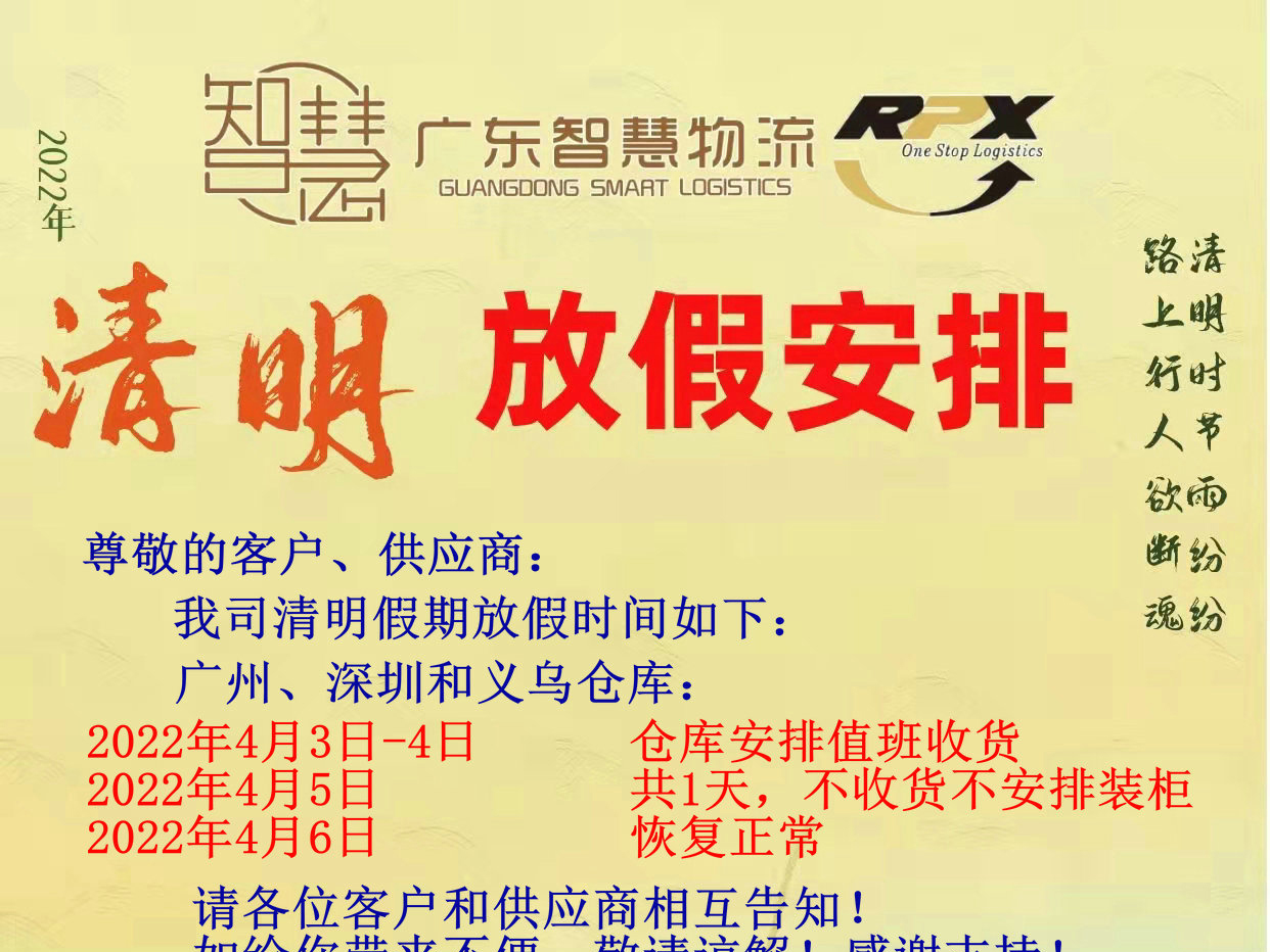 廣東智慧國際物流2022年清明放假安排