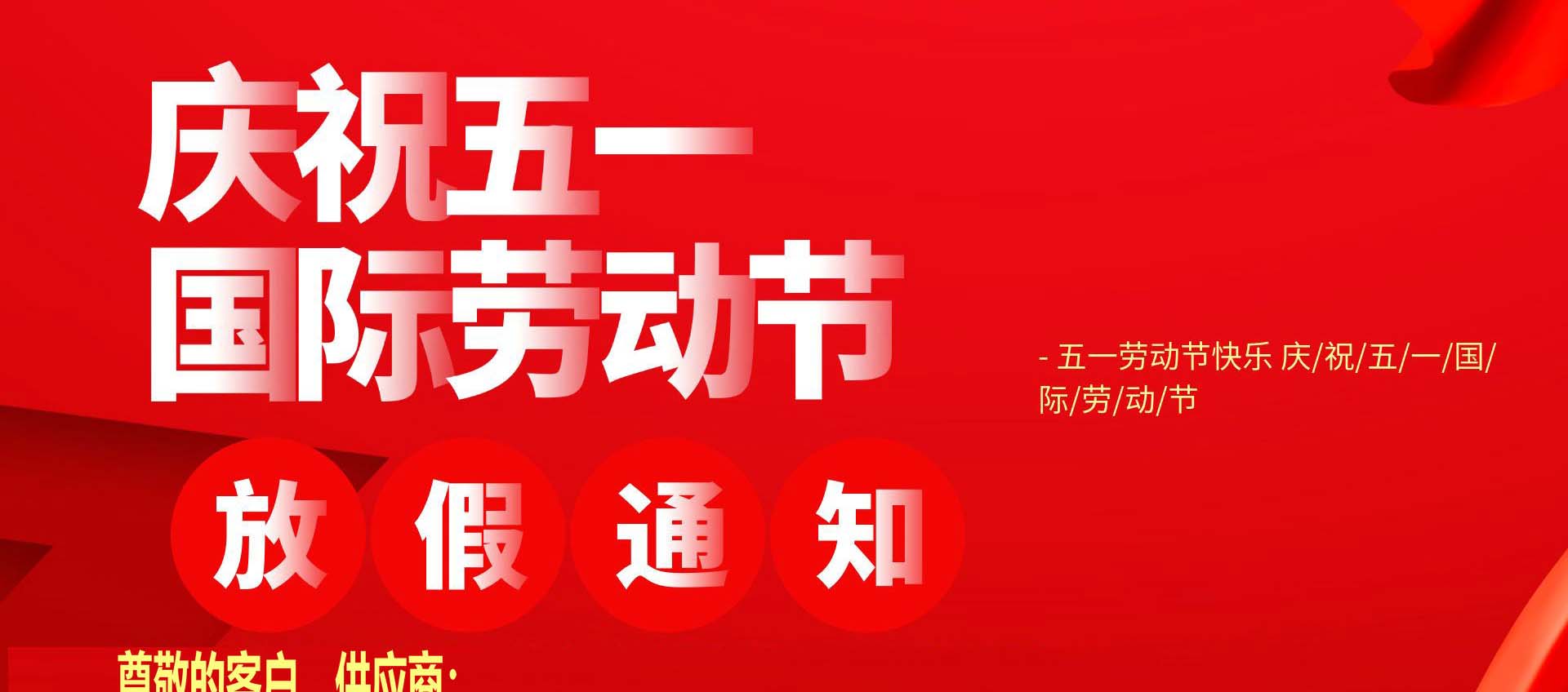 五一勞動節(jié)放假安排-廣東智慧國際物流