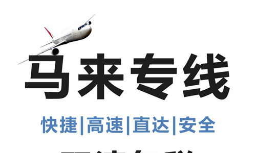 打底褲出口到馬來西亞雙清專線 智慧國際物流打底褲發(fā)貨到馬來海運