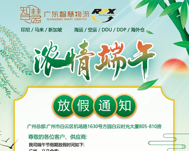 端午節(jié)假期安排-廣東智慧國際物流