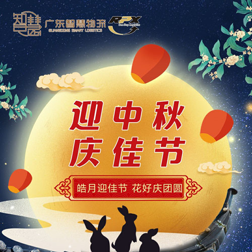 印尼馬來新加坡海運的廣東智慧物流2022年中秋節(jié)放假安排