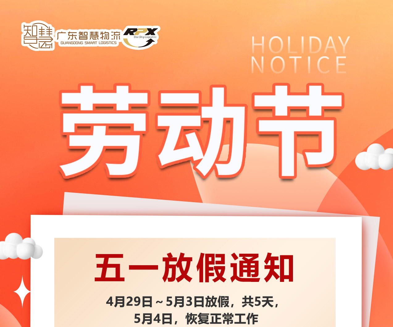 廣東智慧物流2023年五一勞動節(jié)放假安排（印尼馬來新加坡菲律賓物流）