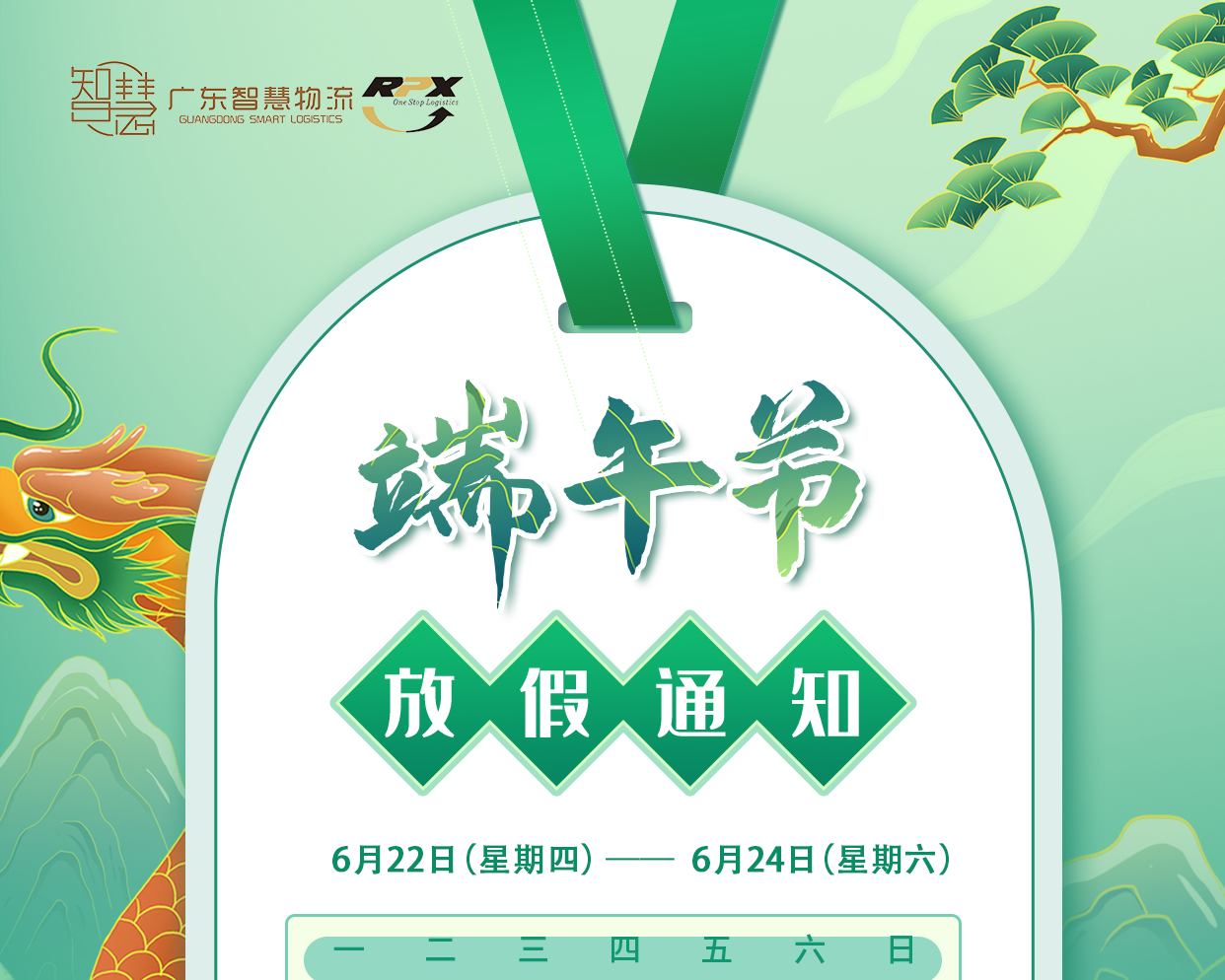 廣東智慧物流2023年端午節(jié)放假安排（印尼物流馬來|新加坡|菲律賓）