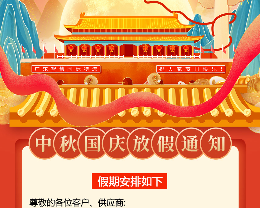 廣東智慧物流2023年中秋國慶放假安排（印尼物流馬來|新加坡|菲律賓）