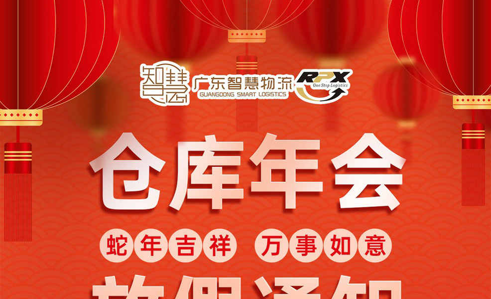 廣東智慧物流2025年倉庫年會放假安排