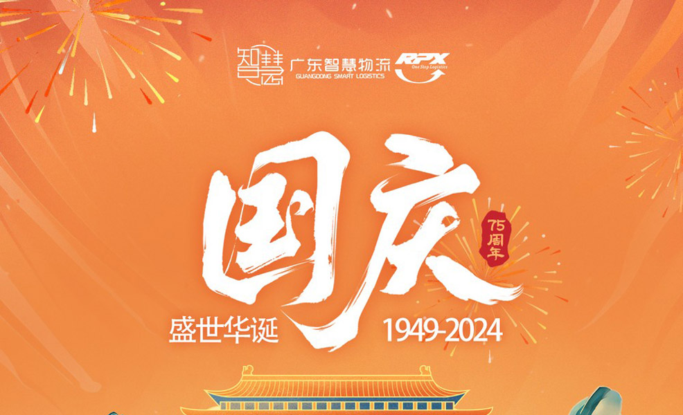 廣東智慧物流2024年國慶節(jié)放假安排