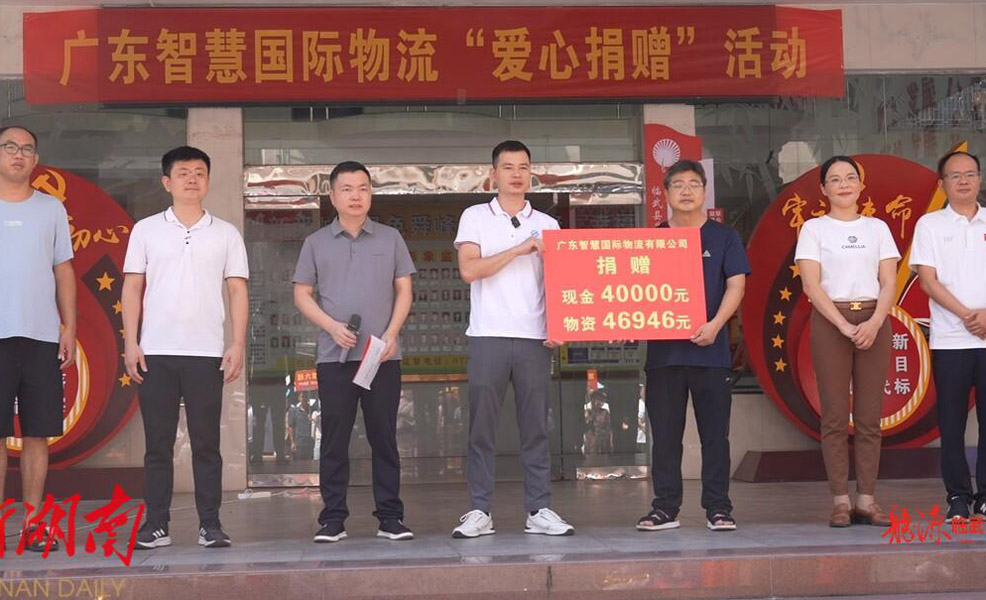2024年公益 廣東智慧國際物流在舜峰鎮(zhèn)舉行“愛心捐贈”儀式，