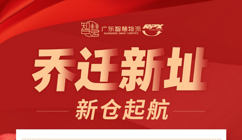 廣東智慧物流 喜遷倉庫 貨如輪轉 新倉起航