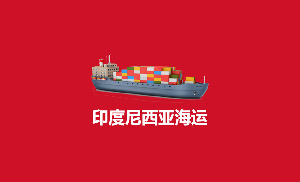 小王的跨境物流經(jīng)歷 廣州發(fā)貨到印尼