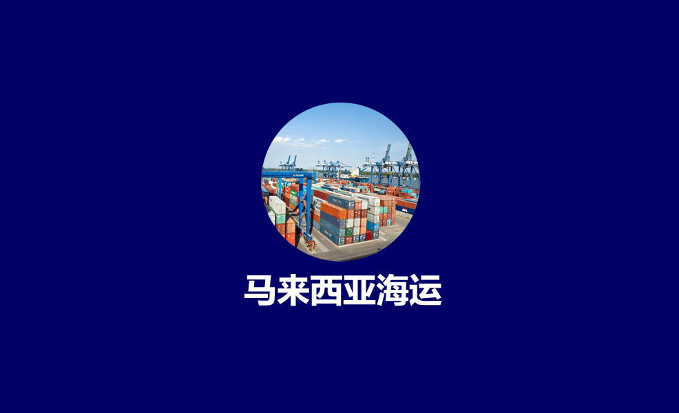 五金制品到馬來西亞 廣州到馬來海運(yùn)雙清包稅到門