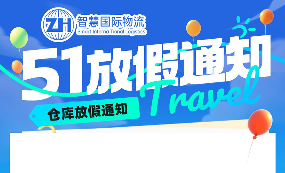 廣東智慧國際物流2025年勞動節(jié)放假安排
