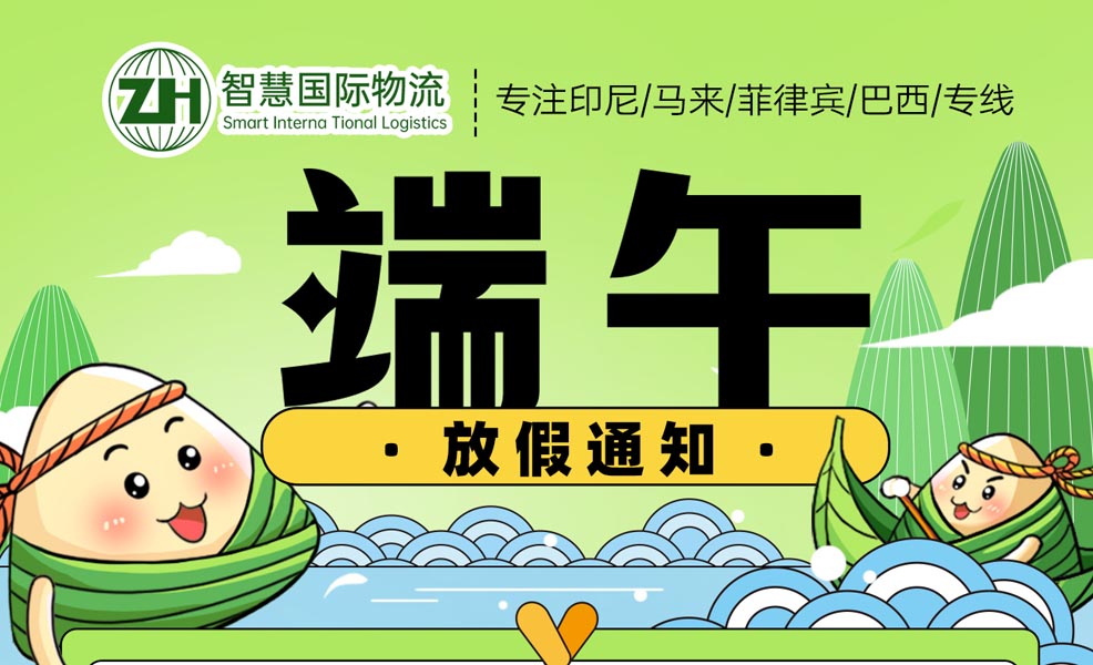 廣東智慧國際物流 2025年端午節(jié)放假安排