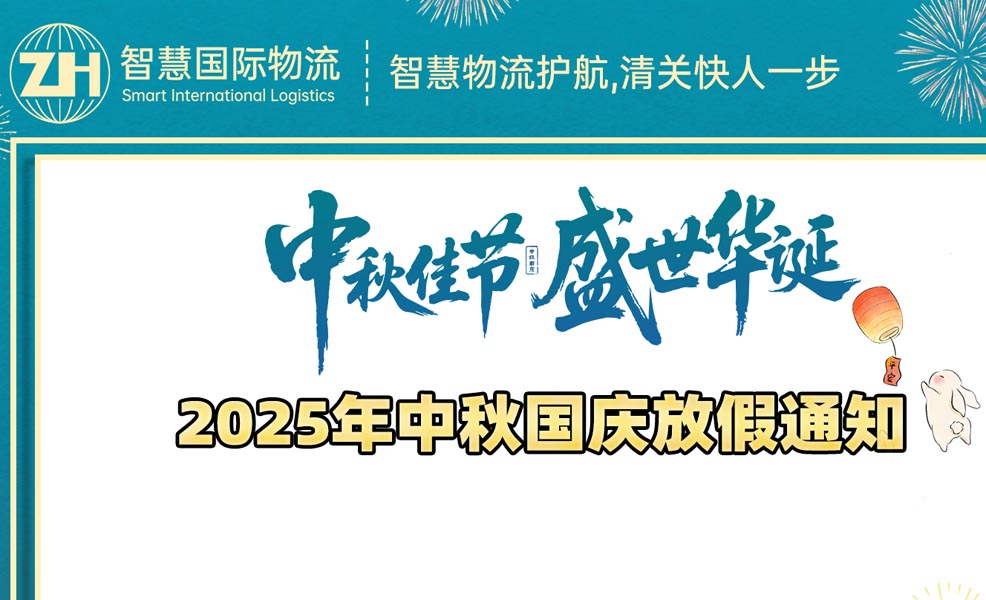 廣東智慧國際物流 2025年中秋國慶節(jié)放假安排