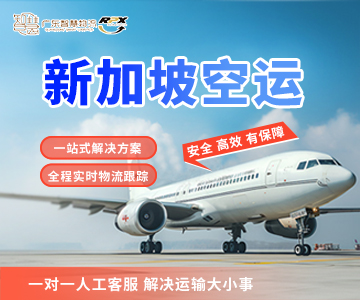 新加坡空運(yùn)專(zhuān)線(xiàn)