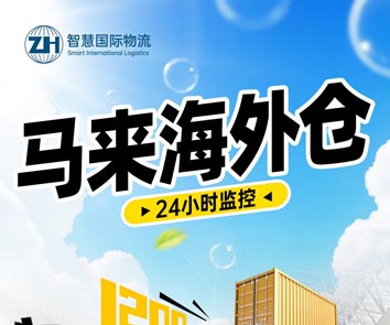 馬來(lái)西亞海外倉(cāng)