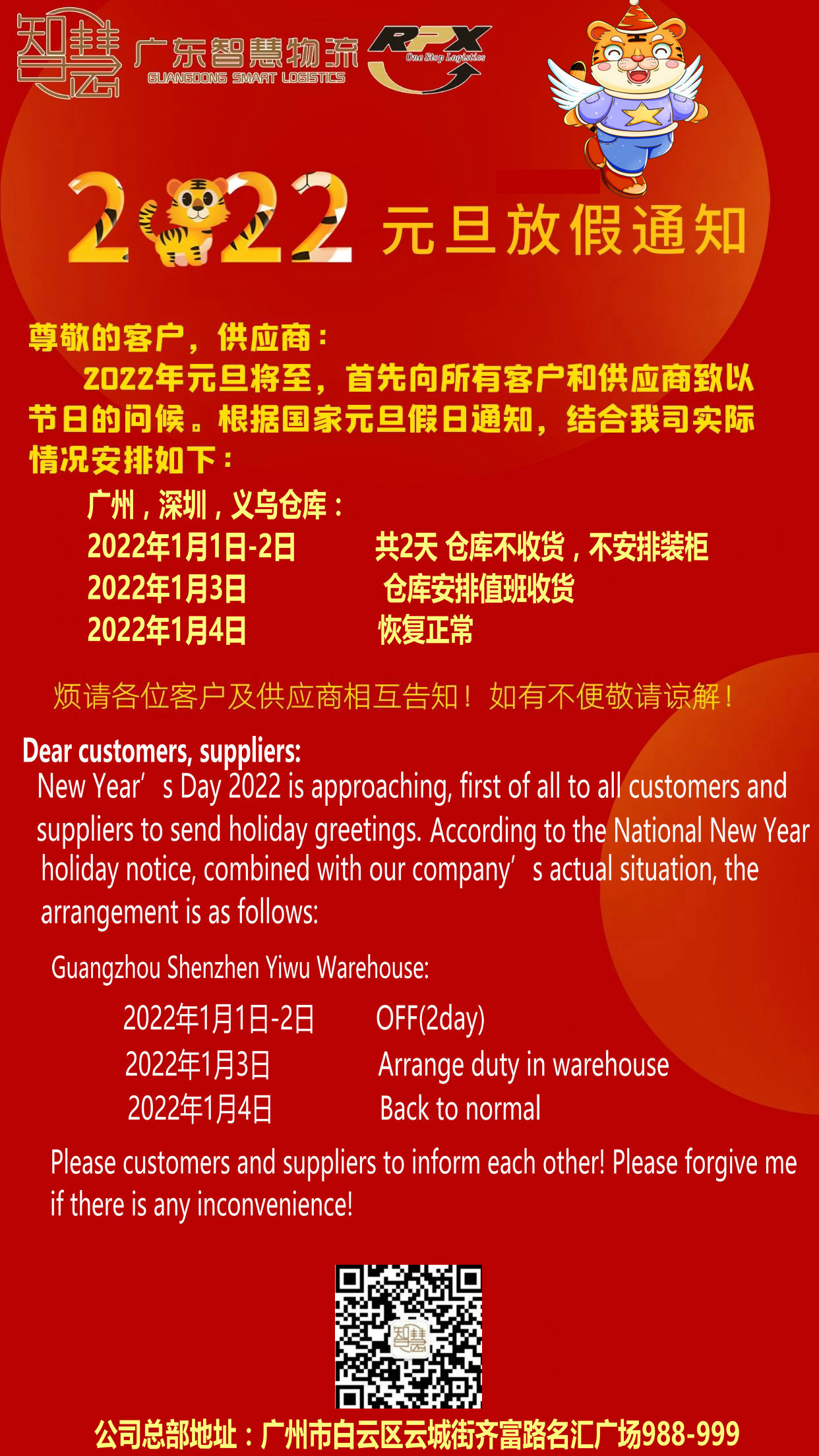 廣東智慧國(guó)際物流有限公司2022年元旦節(jié)，放假安排