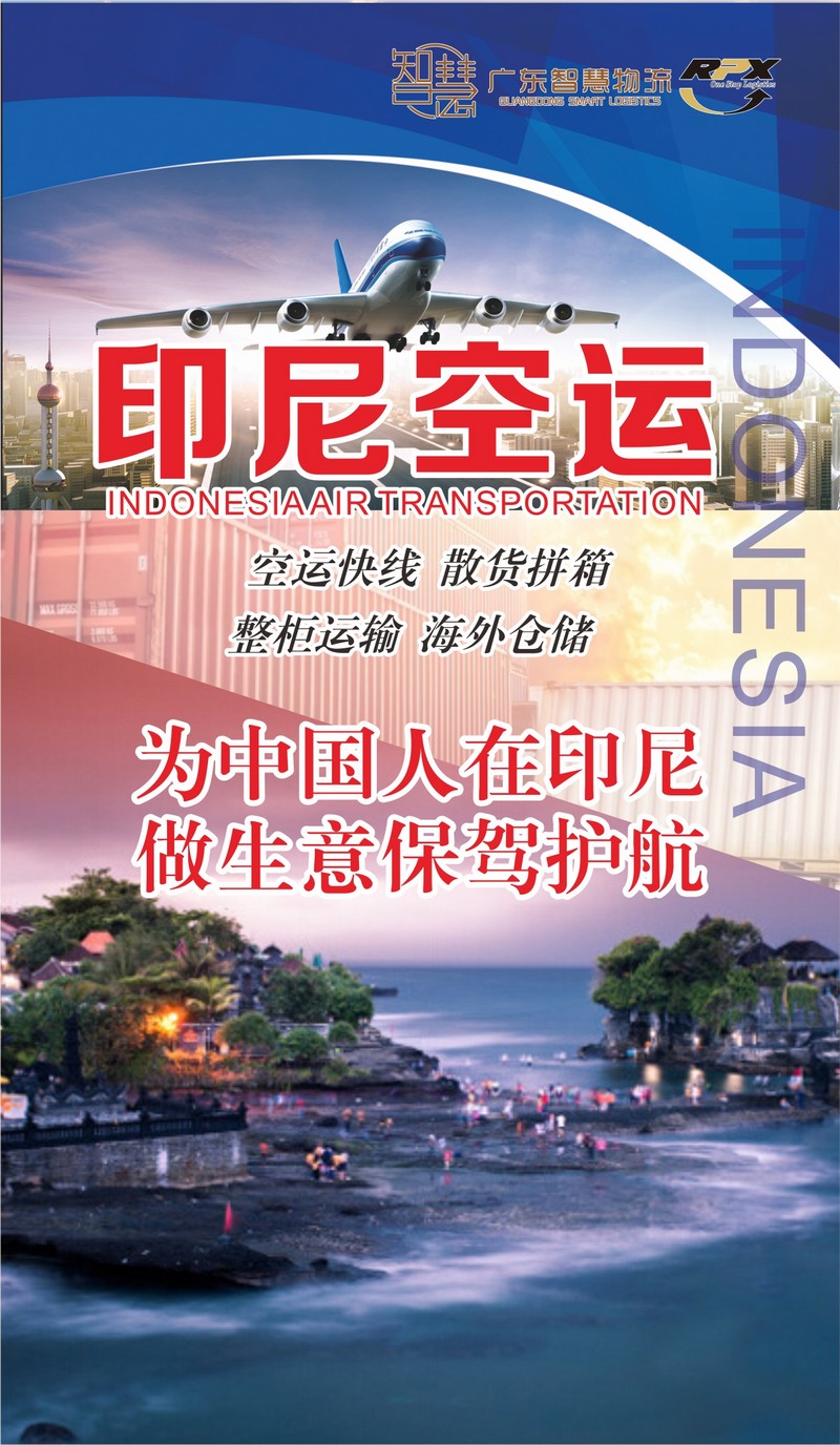 東莞到印尼專線：一站式智慧物流助您暢達(dá)海外市場(chǎng)