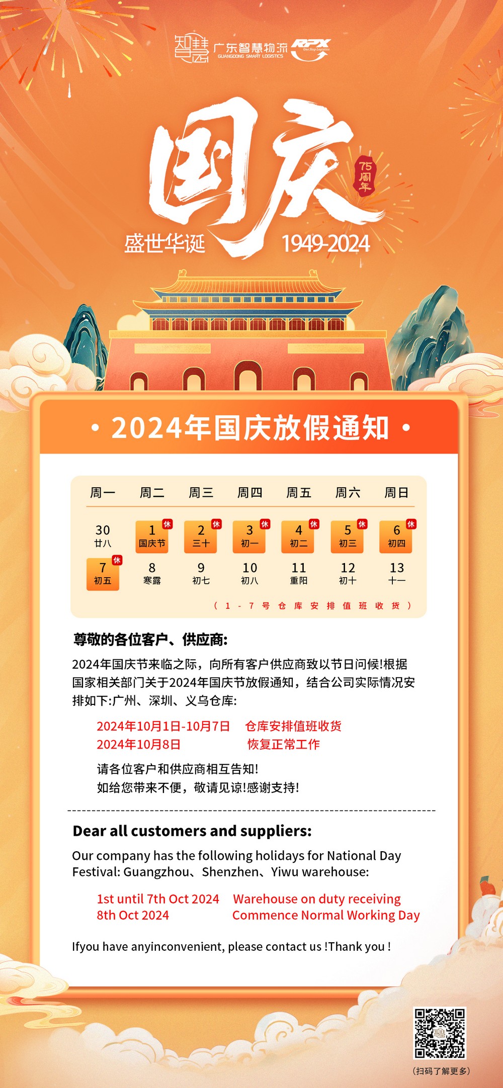 廣東智慧物流2024年國慶節(jié)放假安排