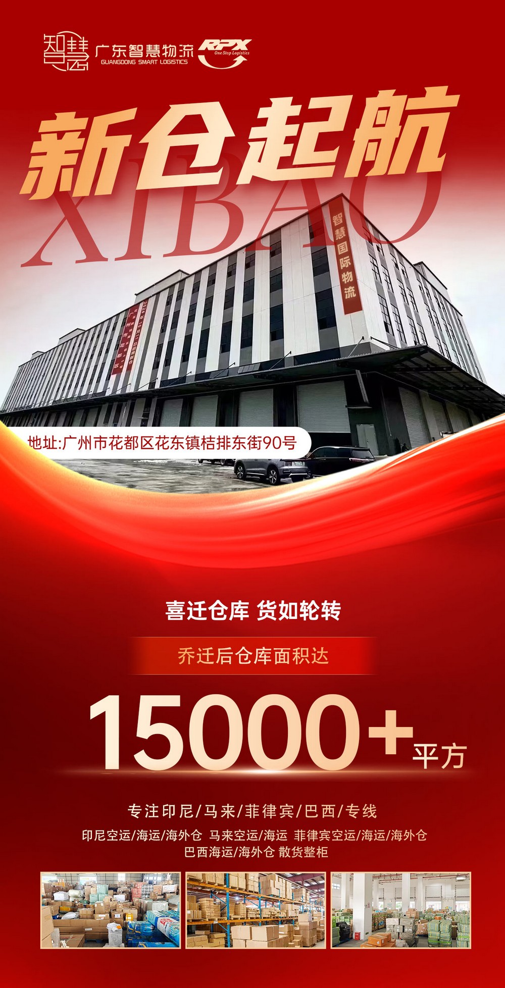 廣東智慧物流，新倉(cāng)起航15000+平方
