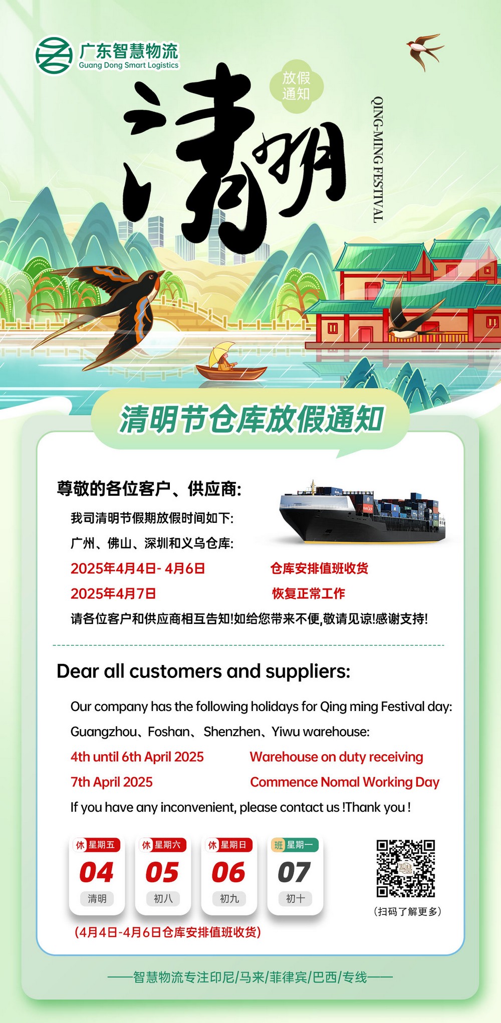 廣東智慧物流2025年清明節(jié)放假安排