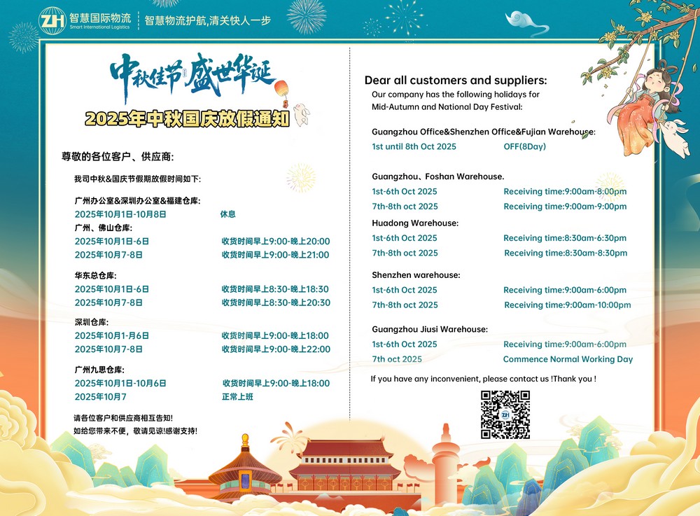 廣東智慧國(guó)際物流 2025年中秋國(guó)慶節(jié)放假安排 廣東智慧國(guó)際物流 2025年中秋國(guó)慶節(jié)放假安排